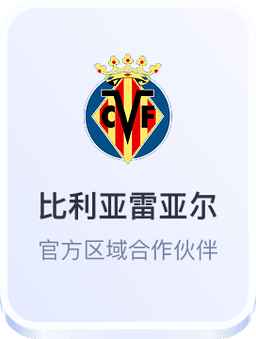 开云体育比利亚雷亚尔官方合作伙伴