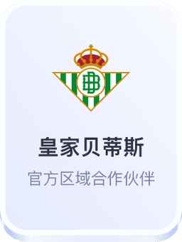 开云体育皇家贝蒂斯官方合作伙伴