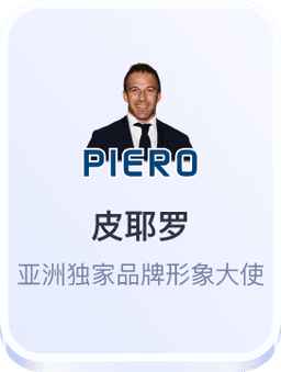 皮耶罗开云体育品牌形象大使